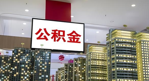 公积金每月可以取多少-北票公积金代办平台